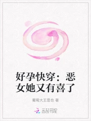 好孕快穿：惡女她又有喜了