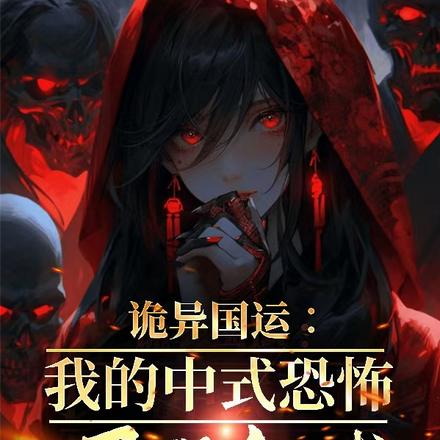 詭異國運：我的中式恐怖嚇哭全球