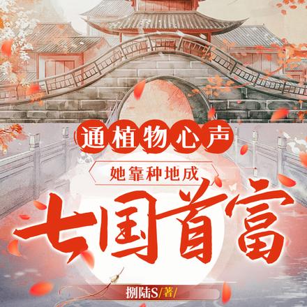通植物心聲，她靠種地成七國首富