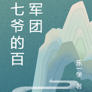 小七爺的百鬼軍團