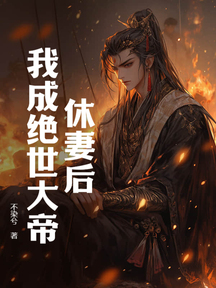 休妻後，我成絕世大帝