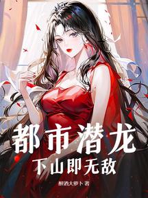 都市潛龍：下山即無敵