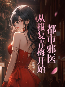 都市邪醫，從報復青梅開始！