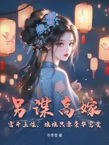 另謀高嫁，宮鬥上位，娘娘只要榮華富貴