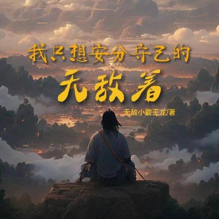 我只想安分守己的無敵著