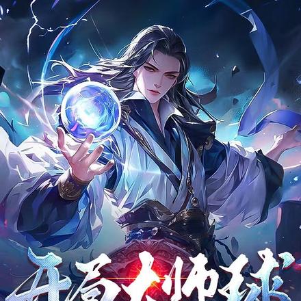 開局大師球，誰還用契約御獸