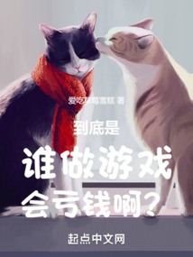 誰做遊戲會虧錢啊？