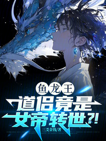 魚龍王：道侶竟是女帝轉世？！