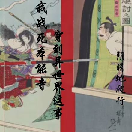 關於我戰死本能寺穿到異世界這事