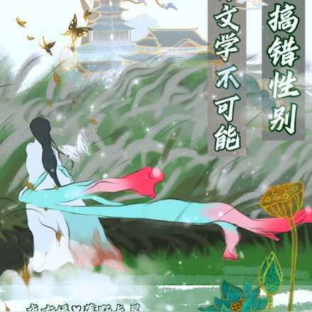 替身文學不可能搞錯性別