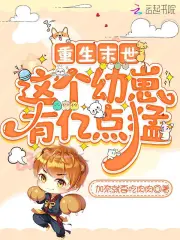 重生末世，這個幼崽有億點猛