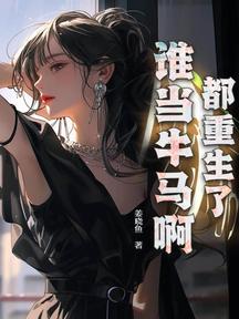 都重生了誰當牛馬啊