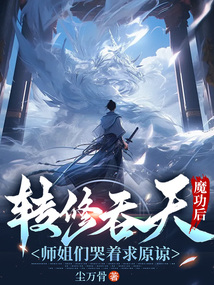 轉修吞天魔功後，師姐們哭著求原諒