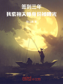 簽到三年，我紫袍天師身份被曝光