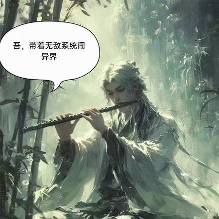 吾，帶著無敵系統闖異界