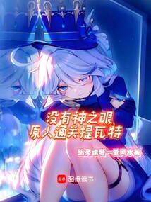 沒有神之眼，原人通關提瓦特