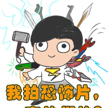 我拍恐怖片，真的假的？