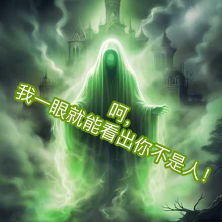 呵，我一眼就能看出你不是人！