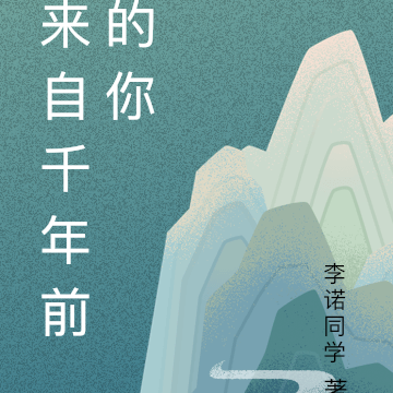 來自千年前的你