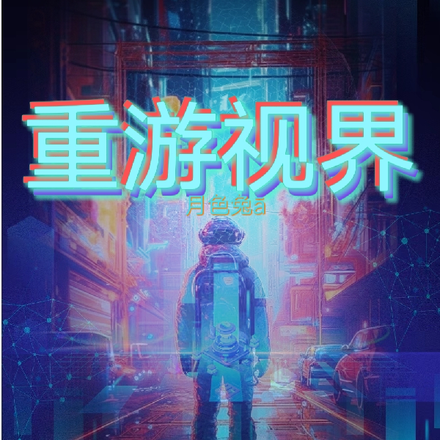 重遊視界