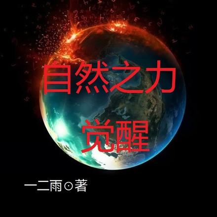 自然之力：覺醒