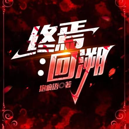 終焉：回溯