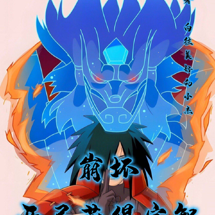 崩壞：開局獲得宇智波斑模板