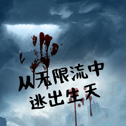從無限流中逃出生天