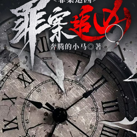 罪案追兇
