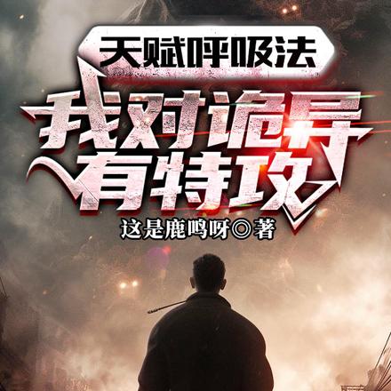 天賦呼吸法，我對詭異有特攻