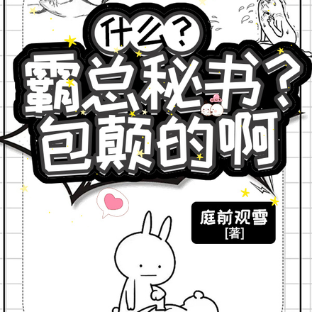 什麼？霸總秘書？包顛的啊