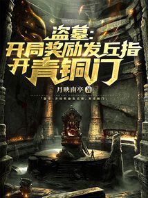 盜墓：開局獎勵發丘指，開青銅門