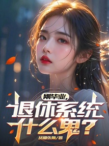 剛畢業，退休系統什麼鬼？