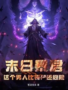 末日暴君：這個男人比喪屍還危險！