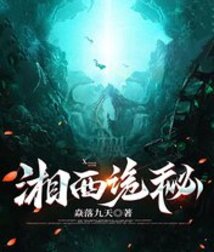 湘西詭秘