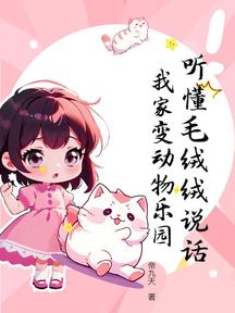 聽懂毛絨絨說話，我家變動物樂園