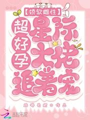 穿成最強雌性，遭到星際大佬哄搶