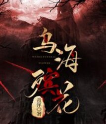 烏海殯花