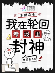 末世淨土：我在輪迴考場裡封神