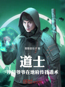 道士：開局爺爺在地府傳我道術