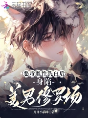 惡毒雌性洗白後，身陷美男修羅場