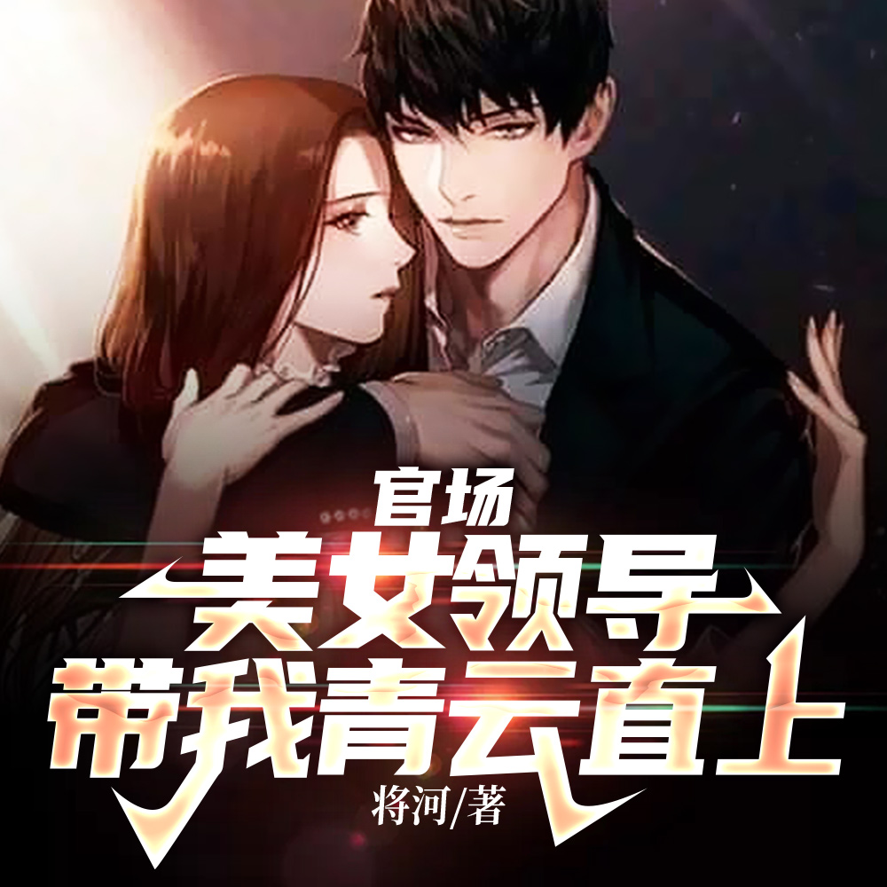 權力巔峰：我老婆是京圈大小姐