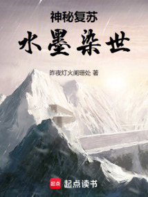 神秘復甦：水墨染世