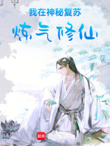 我在神秘復甦煉氣修仙
