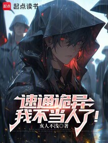 速通詭異，我不當人了！