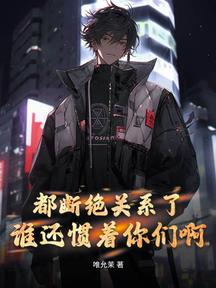 病嬌千金獨寵，誰還在乎親情啊