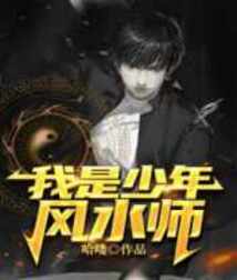 我是少年風水師