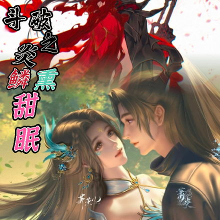 鬥破之炎鱗燻甜眠