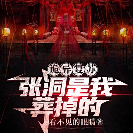 詭異復甦！張洞是我葬掉的