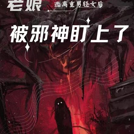 逃離重男輕女後老孃被邪神盯上了